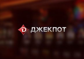 Обзор казино Джекпот Обзор казино Джекпот