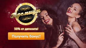 Бонус «Премиум» Бонус «Премиум»