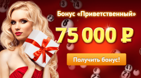 Приветственный бонус Приветственный бонус