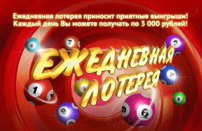 Ежедневная лотерея